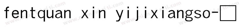 fentquan xin yijixiangso字体转换